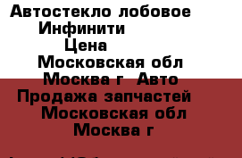 Автостекло лобовое Infiniti Инфинити G35, G25/G37 › Цена ­ 7 200 - Московская обл., Москва г. Авто » Продажа запчастей   . Московская обл.,Москва г.